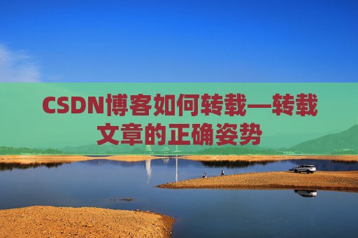 CSDN博客如何转载—转载文章的正确姿势