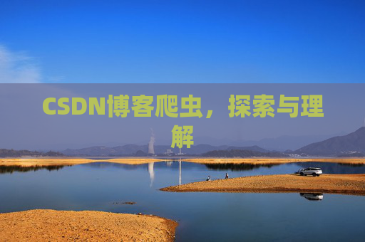 CSDN博客爬虫，探索与理解
