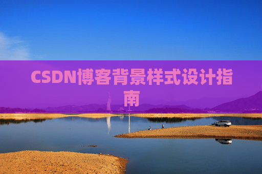 CSDN博客背景样式设计指南