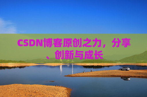 CSDN博客原创之力，分享、创新与成长