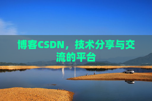 博客CSDN，技术分享与交流的平台