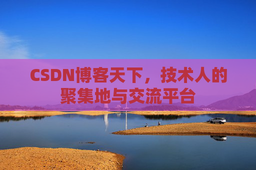 CSDN博客天下，技术人的聚集地与交流平台