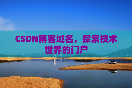 CSDN博客域名，探索技术世界的门户