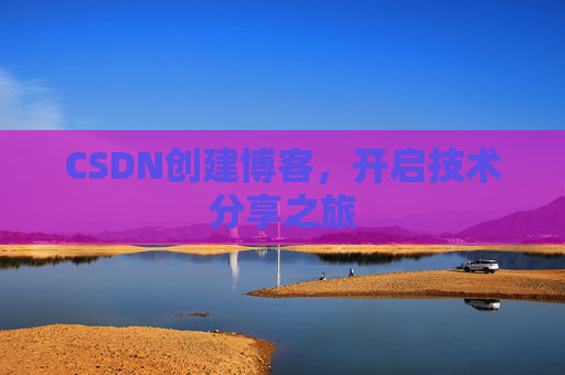 CSDN创建博客，开启技术分享之旅