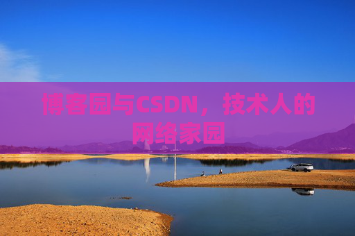 博客园与CSDN，技术人的网络家园