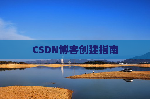 CSDN博客创建指南