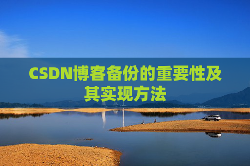 CSDN博客备份的重要性及其实现方法